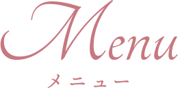 メニュー
